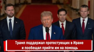 Трамп поддержал протестующих в Иране и пообещал прийти им на помощь