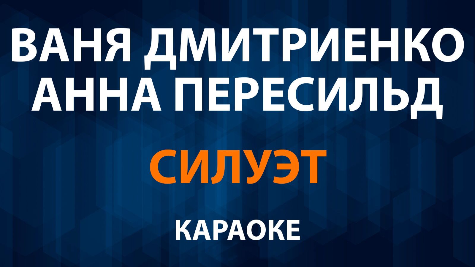 Ваня Дмитриенко и Анна Пересильд — Силуэт (Караоке) смотреть онлайн