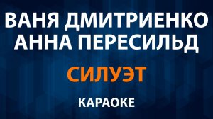 Ваня Дмитриенко и Анна Пересильд — Силуэт (Караоке)