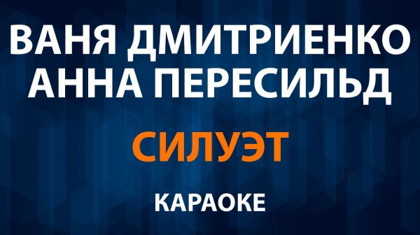 Ваня Дмитриенко и Анна Пересильд — Силуэт (Караоке)