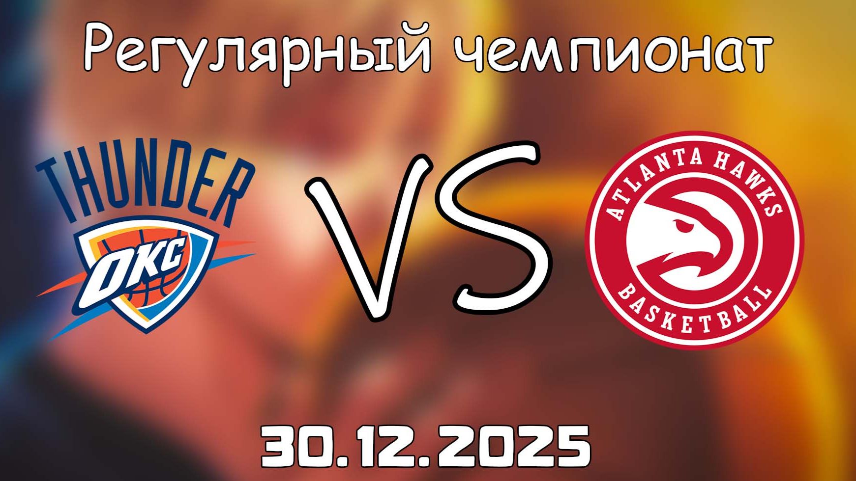 30.12.25 | Регулярный чемпионат | Оклахома-Сити Тандер - Атланта Хоукс | НБА | NBA