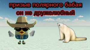призыв полярного Бабая в Чикен Ган