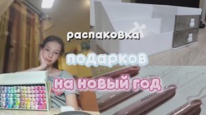 |РАСПАКОВКА НОВОГОДНИХ ПОДАРКОВ| •мои подарки на НГ• ?что мне подарили на НГ |РАСПОКОВКА ОТ КАЛЕРИИ|