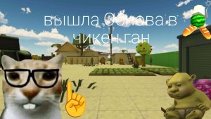 ? ВЫШЛА ОБНОВА В ЧИКЕН ГАНЕ !