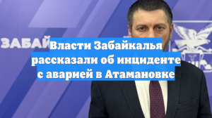 Власти Забайкалья рассказали об инциденте с аварией в Атамановке