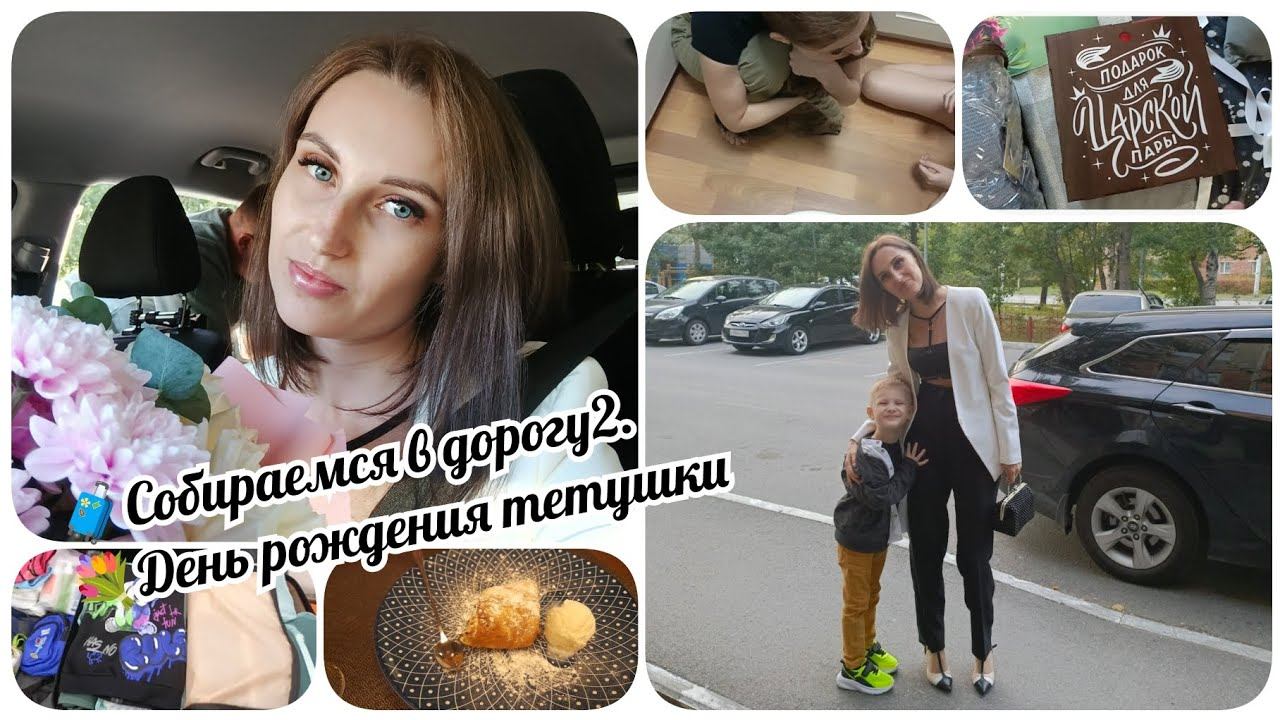 Влог. Собираемся в отпуск на месяц с двумя детьми. ✈️ День рождение крестной. смотреть онлайн