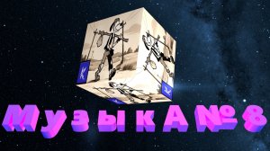 МУЗЫКА№8