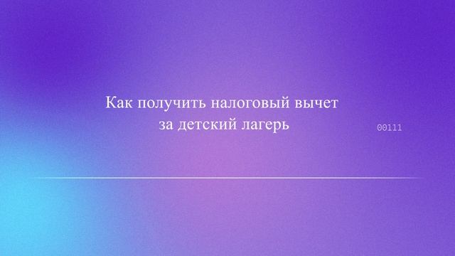 Как получить налоговый вычет за детский лагерь смотреть онлайн