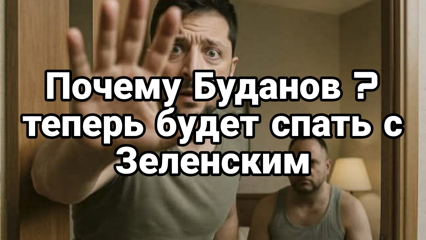 ПОЧЕМУ БУДАНОВ? смотреть онлайн