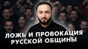 ЛОЖЬ И ПРОВОКАЦИЯ РУССКОЙ ОБЩИНЫ! Правда, которую скрыли! Что на самом деле произошло?