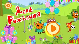 ТРИ КОТА ДЕНЬ РОЖДЕНИЯ!
