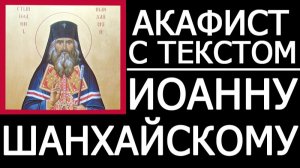 АКАФИСТ ИОАННУ ШАНХАЙСКОМУ