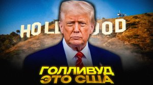 Трамп ЗАХВАТЫВАЕТ Голливуд