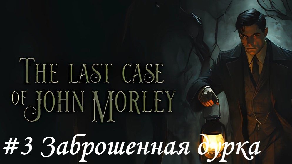 The Last Case of John Morley Прохождение #3 Заброшенная дурка
