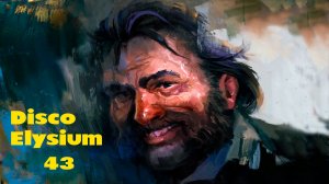 Disco Elysium № 43 (СТАРЫЙ ДЕЗЕРТИР)