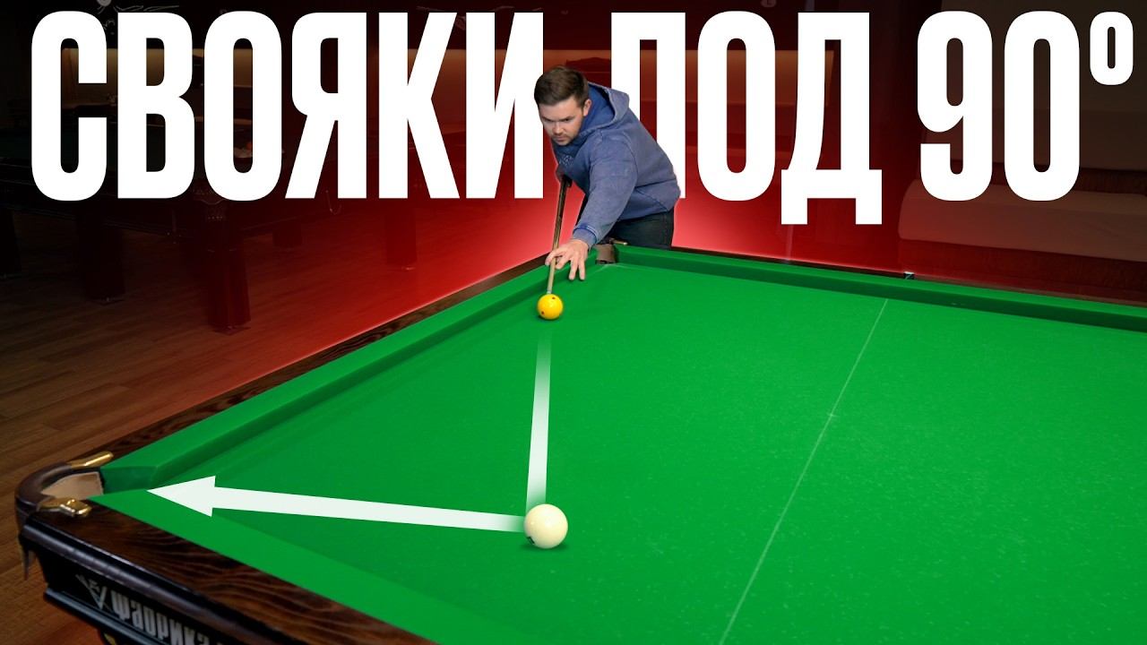 Как ПРОСТО забить свояк под 90 градусов в бильярде? + Упражнения смотреть онлайн