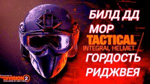Дивизия 2 | Tom Clancy's The Division 2 | Билд ДД Мор и Риджвей