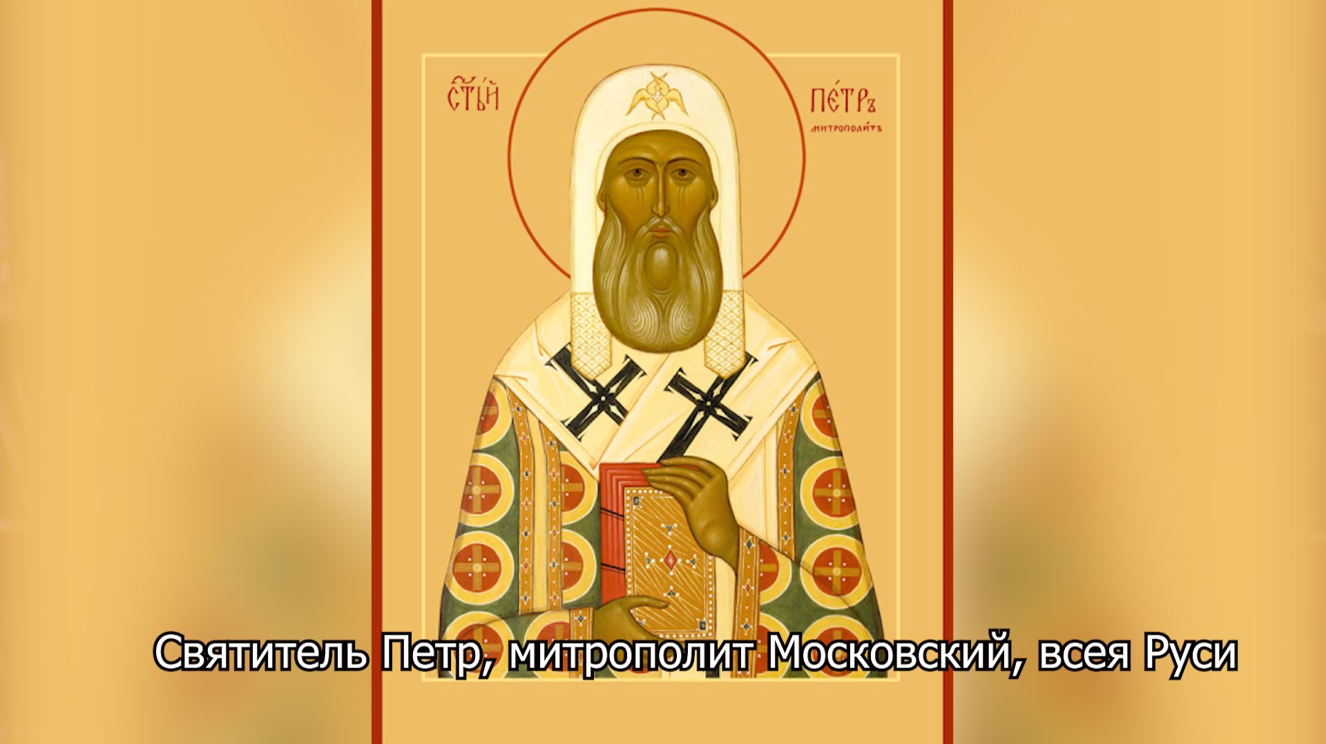 Святитель Петр, митрополит Московский, всея Руси. Православный календарь 3 января 2026 смотреть онлайн