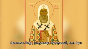 Святитель Петр, митрополит Московский, всея Руси. Православный календарь 3 января 2026