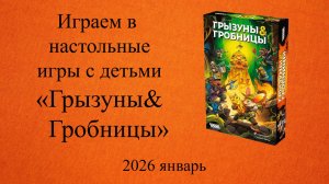 Настольная игра "Грызуны и гробницы". Играем в настольные игры с детьми.