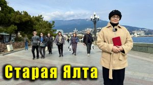 Крым. История Ялты, которую мало кто знает - интриги, скандалы, трагедии, вместе с Ларисой Лысовой.