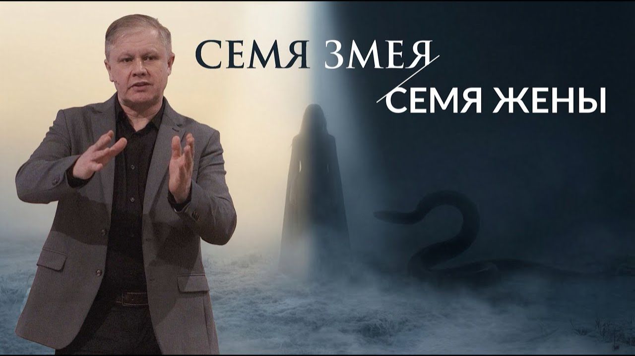 Семя змея и семя жены Юрий Стогниенко смотреть онлайн