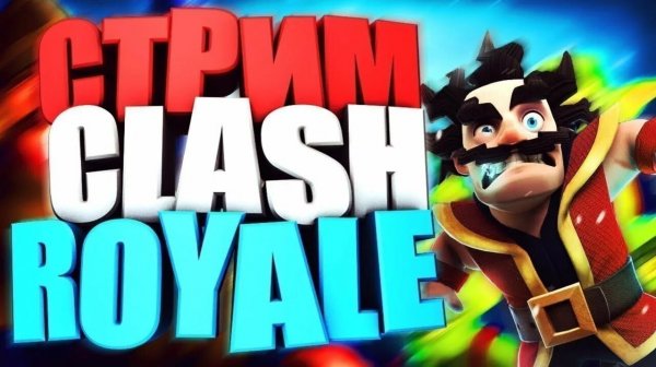 😱😱 СТРИМ ПО CLASH ROYALE 😱😱