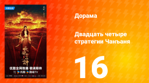 Двадцать четыре стратегии Чанъаня 16 серия