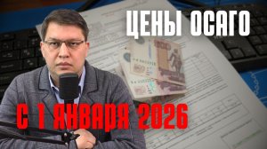 Цены ОСАГО с 1 января 2026: показываю на своём примере