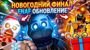⚡НОВОГОДНИЙ ФНАФ ФИНАЛ ➣ 5 НОЧЕЙ С ФРЕДДИ