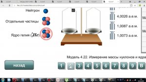 9 класс. Энергия связи. Дефект масс (часть 2)