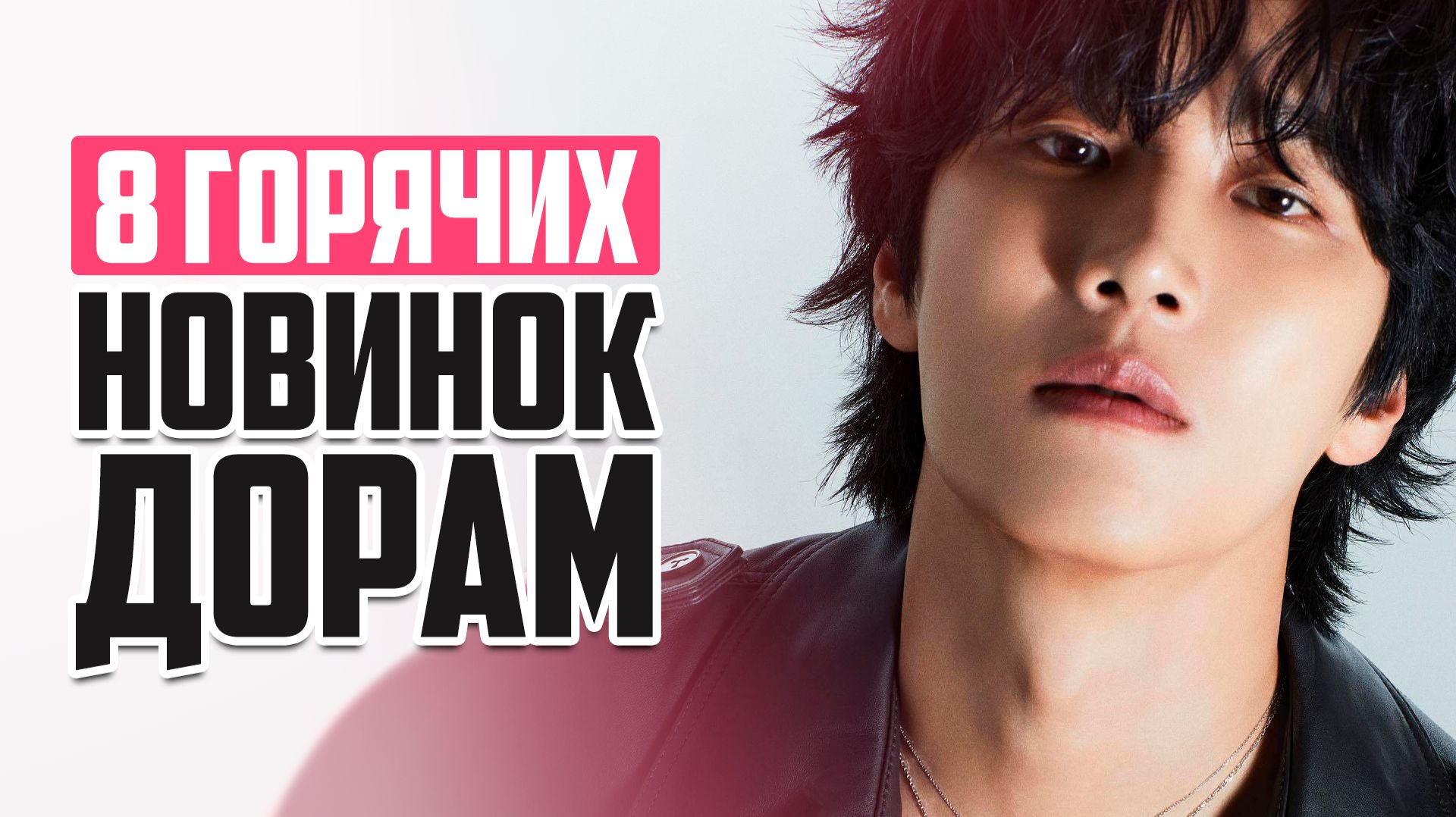 ОФИГЕННЫЕ ДОРАМЫ января 2026 😍 Новые Корейские сериалы о любви, которые стоит посмотреть! смотреть онлайн