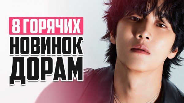 ОФИГЕННЫЕ ДОРАМЫ января 2026 😍 Новые Корейские сериалы о любви, которые стоит посмотреть!