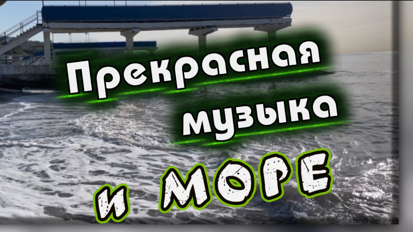 Прекрасные звуки скрипки, гитары, аккордеона и моря