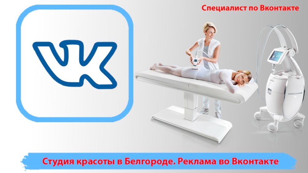 Студия красоты в Белгороде. LPG массаж. Пример рекламы во ВКонтакте салона красоты.