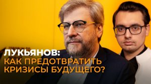 Лукьянов о "черных лебедях", закономерностях истории и новой архитектуре Евразии