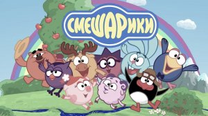 Смешарики - Погоня