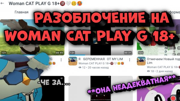 😒РАЗОБЛОЧЕНИЕ НА WOMAN CAT PLAY G 18+ **она неадекватная***