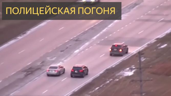ПОЛНОСТЬЮ Вид с высоты птичьего полета на ДИКУЮ полицейскую погоню в Чикаго смотреть онлайн