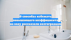 О способах избежать повышающего коэффициента на воду рассказали волгоградцам
