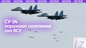 Су-34 нанес удар по скоплению личного состава и бронированной техники ВСУ