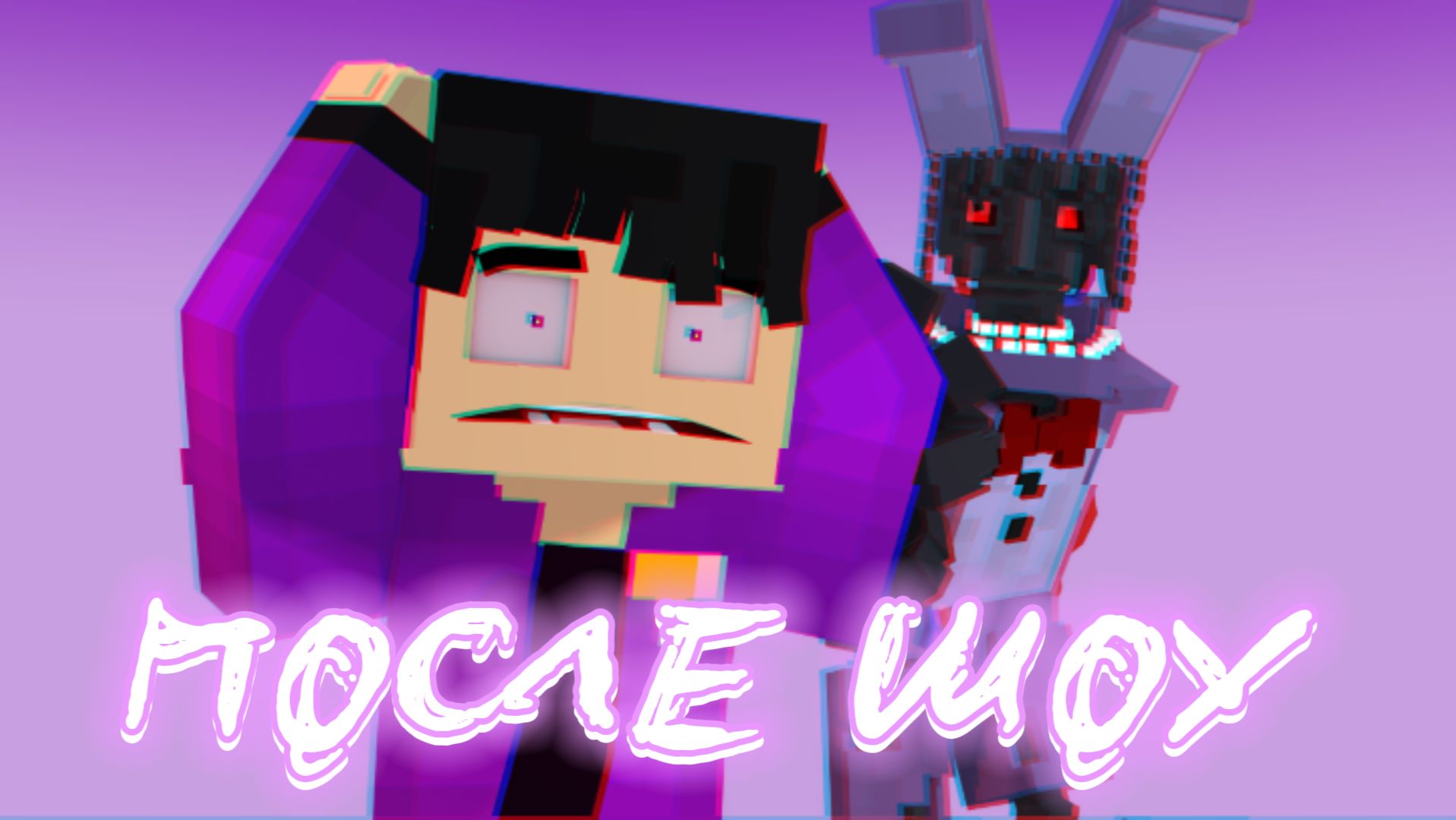 😱ПЕСНЯ FNAF - ПОСЛЕ ШОУ | 2 | Анимация | Mine - Imator | NOOB Studio