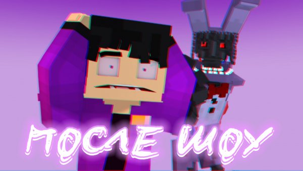 😱ПЕСНЯ FNAF - ПОСЛЕ ШОУ | 2 | Анимация | Mine - Imator | NOOB Studio