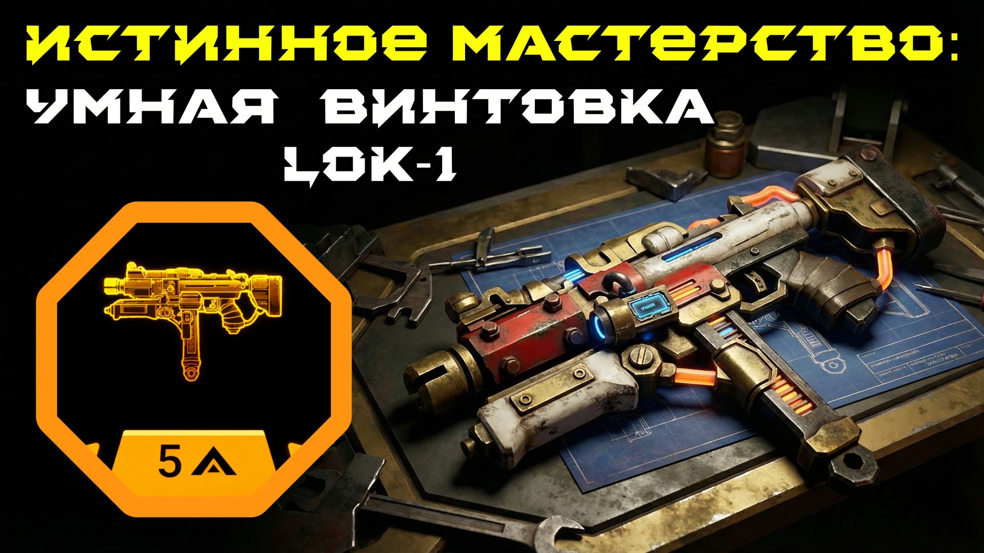 Deep Rock Galactic: Survivor. Истинное мастерство: Умная винтовка LOK-1. Опасность 5 смотреть онлайн