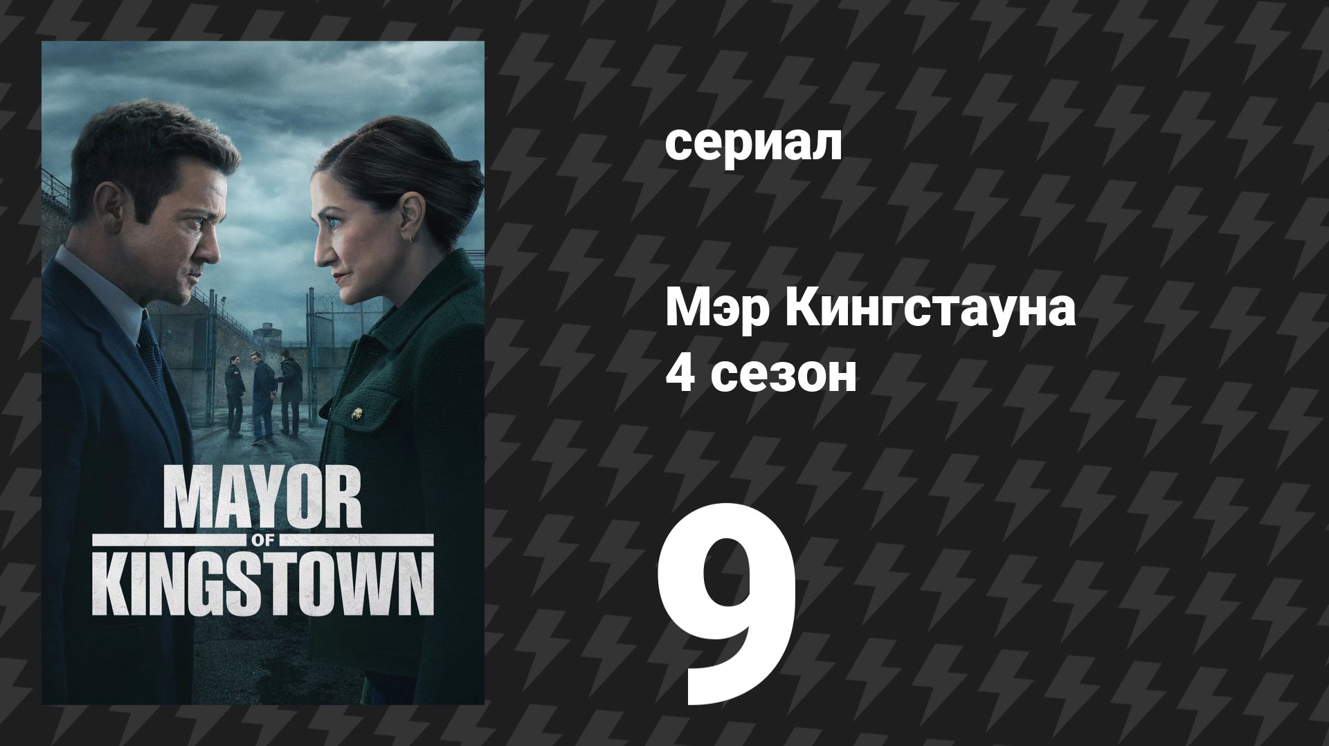 Мэр Кингстауна 4 сезон 9 серия «Зубы и плоть» (сериал, 2025) смотреть онлайн