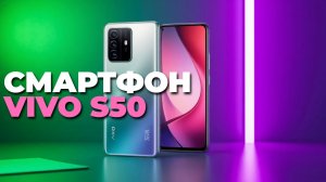 Vivo S50 обзор 2025: стоит ли покупать лучший смартфон среднего класса?