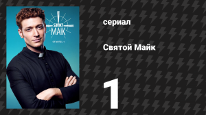 Святой Майк 1 сезон 1 серия «Из дождя — в церковь» (сериал, 2018)