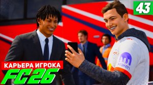 FC 26 КАРЬЕРА ЗА ИГРОКА #43 - РАЗВЯЗКА ГРУППОВОГО ЭТАПА ЛИГИ ЕВРОПЫ!