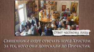 Священники будут отвечать перед Христом за тех, кого они допускали до Причастия.