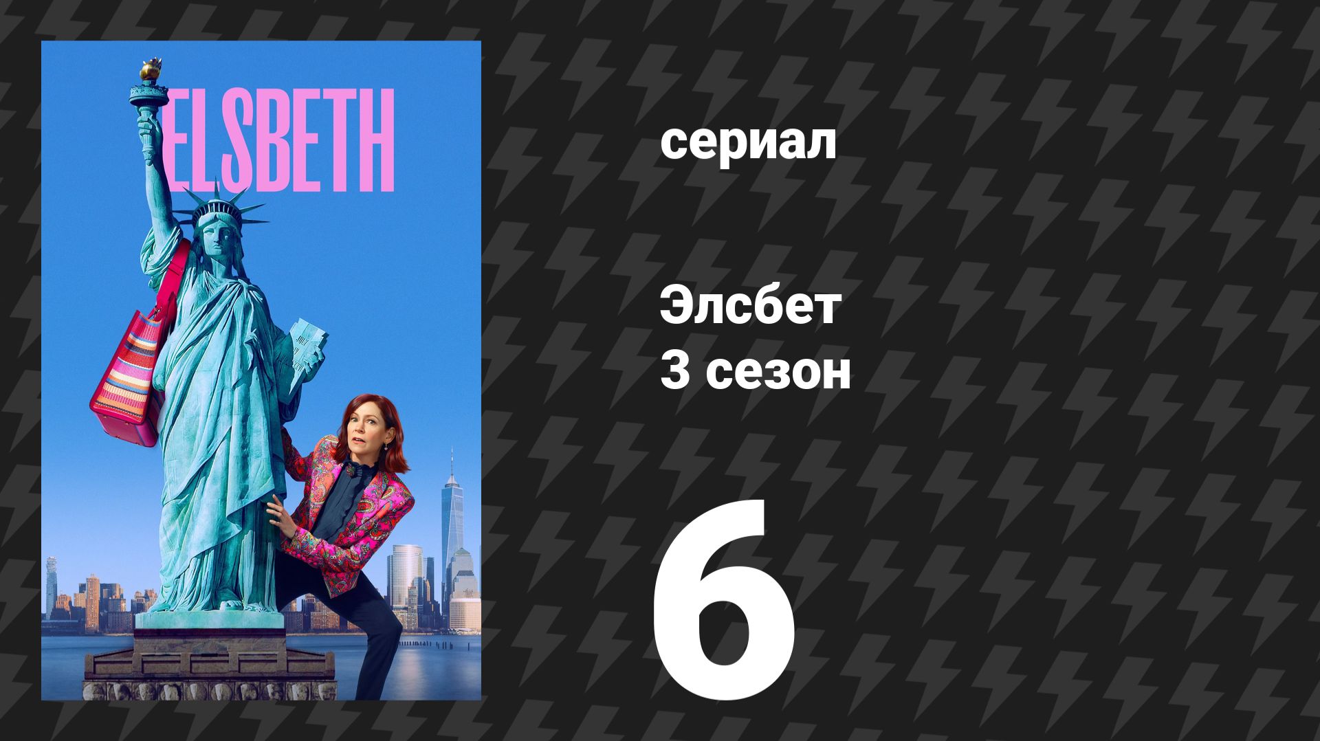 Элсбет 3 сезон 6 серия «Укрытие» (сериал, 2025) смотреть онлайн